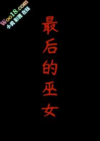 最后的巫师猎人 在线播放