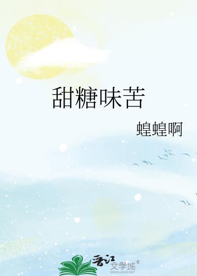 甜糖味苦 番外txt