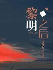 黎明之后 冰块儿