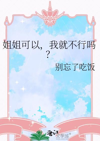 姐姐我可以进去么