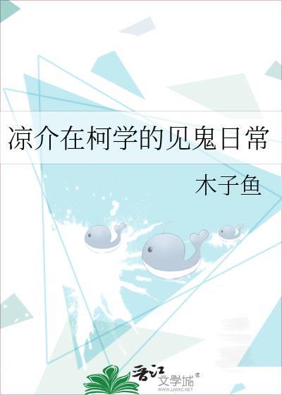凉介在柯学的见鬼日常笔趣阁