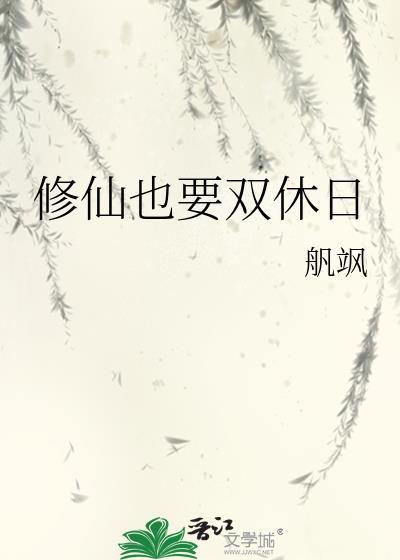 修仙也要双休日免费阅读