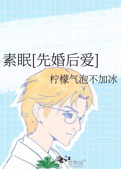 素眠先婚后爱免费阅读