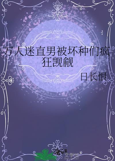 万人迷直男被坏种们疯狂觊觎TXT