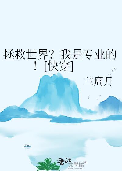 拯救反派我是专业的全文免费