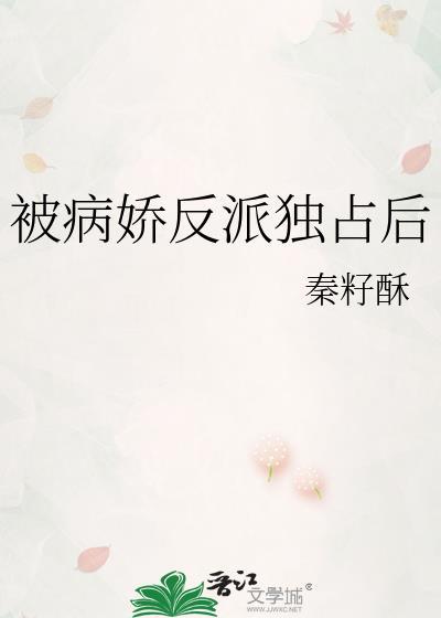 病娇反派被我亲