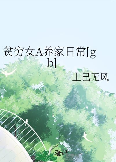 贫穷女A养家日常免费阅读