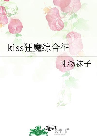 kiss狂魔综合征TXT