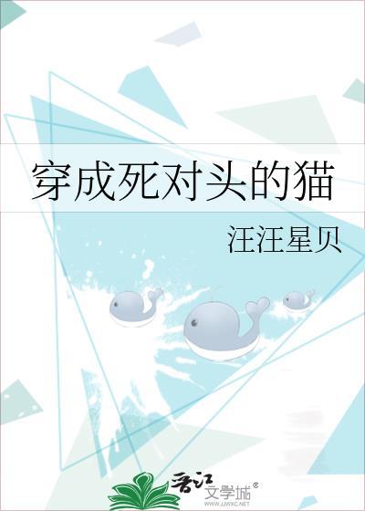 穿成死对头的猫后我真香了