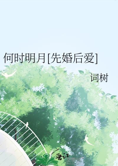 何时明