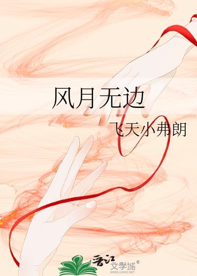 虫二与风月无边的典故