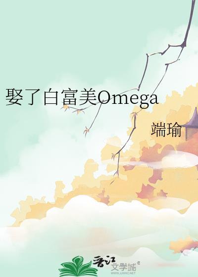 娶了白富美Omega 端瑜 番外