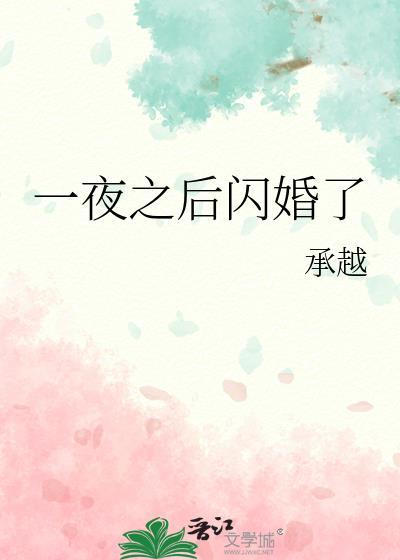 一夜闪婚总裁霸道日常流