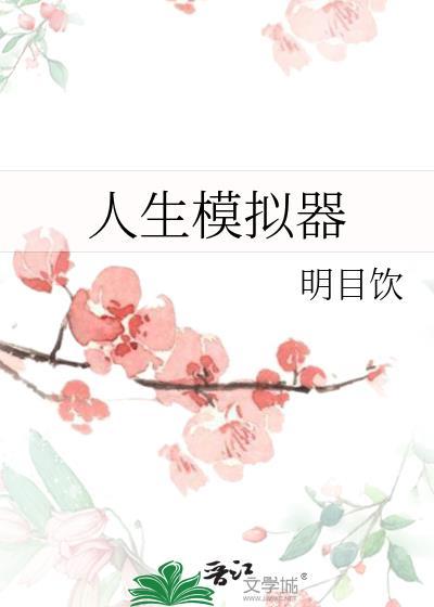 我的人生模拟器