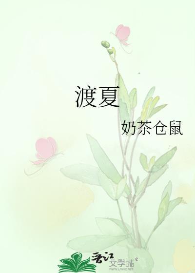 渡夏天免费阅读