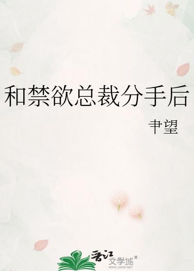和禁欲总裁分手后双女主