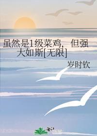 但强大如斯[无限