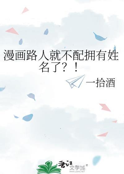 漫画路人就不配拥有姓名了?!笔趣阁