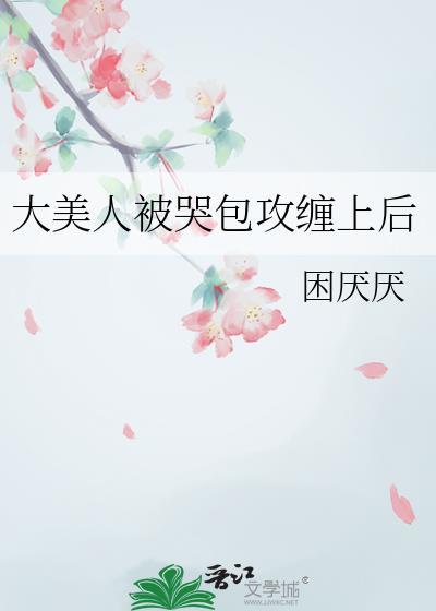 大美人与小哭包 作者我不会说真话