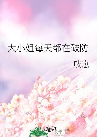 大小姐每天都在掉马甲