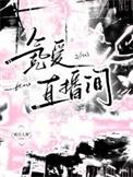 氪爱直播间谈