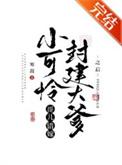 小可怜儿什么意思