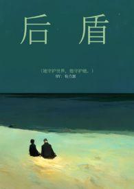 后盾是啥