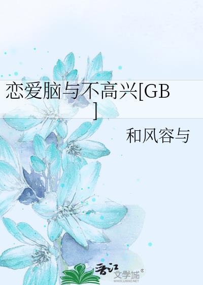 恋爱脑的坏处