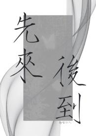 先来后到什么意思?