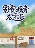 影视城旁农家乐by徐京百度