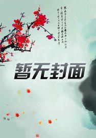 只是不爱(1v2) 目录 (53章)
