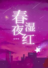 春夜湿红(1v2) 意绵绵