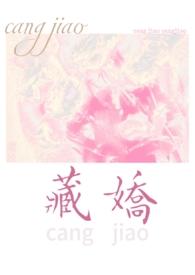 藏娇(民国 1v2)君君