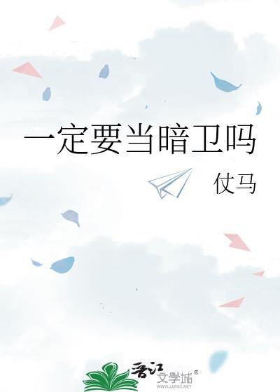一定要当暗卫吗免费阅读