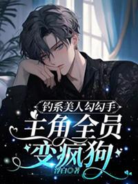 钓系美人文推荐