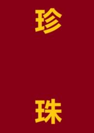 珍珠是哪本的人物