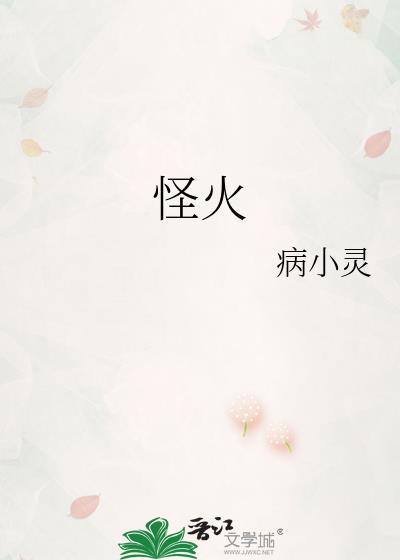 怪火晋江文学城