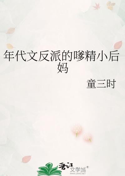 年代文反派的嗲精小后妈TXT