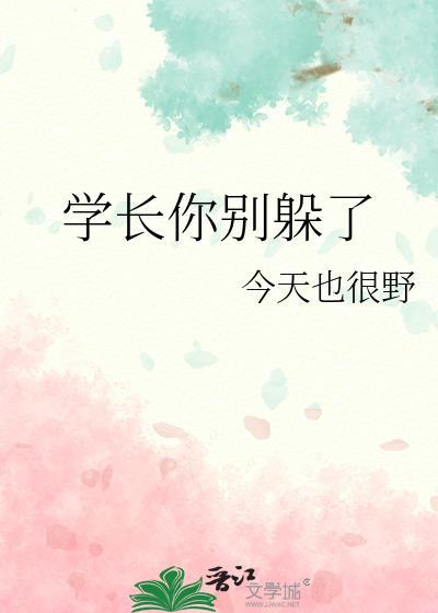 学长别跑