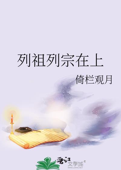 列祖列宗在上孩儿不孝意味着什么
