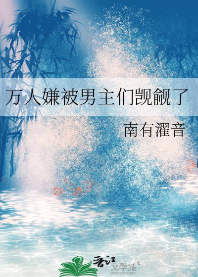 万人嫌被男主们觊觎了南