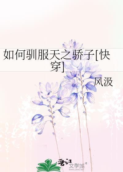 如何驯服天之骄子快穿免费阅读