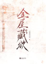 金屋藏娇全文阅读作者ss