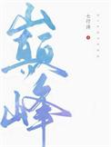 巅峰减肥训练营
