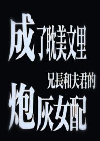 成了耽美文里兄长和夫君的炮灰女配(3)