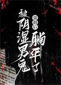 被阴湿男鬼强制后躺平了砚浔免费全文阅读