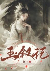 玉钗记全文免费阅读