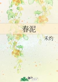 春泥歌曲的原唱