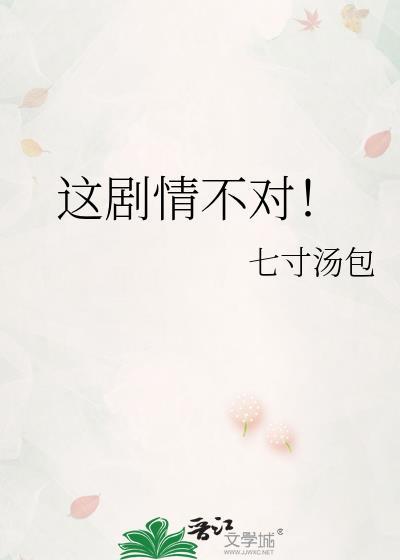 这剧情不对百度txt