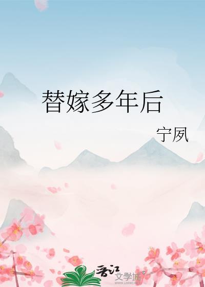 替嫁多年后 番外